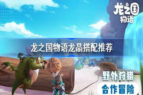 龙之国物语剑士龙晶搭配有哪些 龙之国物语剑士龙晶搭配推荐攻略