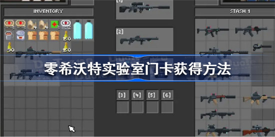 零希沃特实验室门卡如何获得零希沃特实验室门卡获得攻略