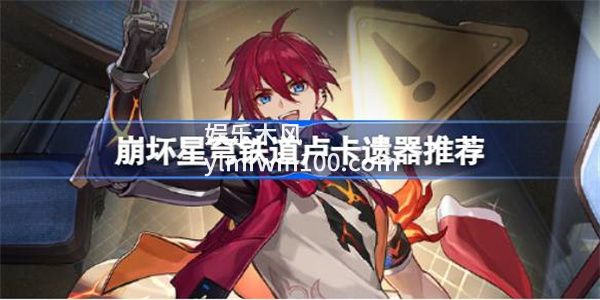 崩坏星穹铁道卢卡遗器带什么-崩坏星穹铁道卢卡遗器推荐