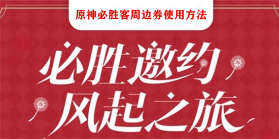 原神必胜客周边券使用方法-原神必胜客周边券怎么使用