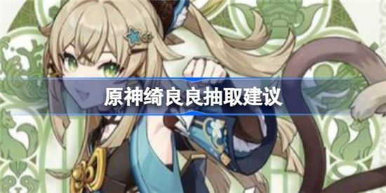 原神绮良良值不值得入手原神绮良良抽取意见