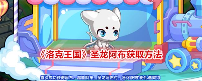 洛克王国圣龙阿布怎么获得 圣龙阿布获取方法