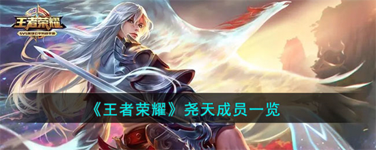王者荣耀尧天成员有谁王者荣耀尧天成员一览