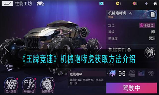 王牌竞速机械咆哮虎获取方法介绍-王牌竞速机械咆哮虎获取攻略