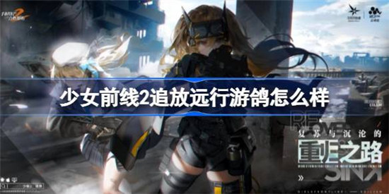 少女前线2追放远行游鸽好不好少女前线2追放远行游鸽详细介绍