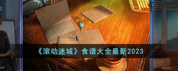 滚动迷城食谱有哪些-滚动迷城食谱一览