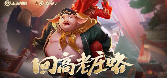 王者荣耀猪八戒攻速阈值2023是多少-猪八戒攻速阈值表2023分享