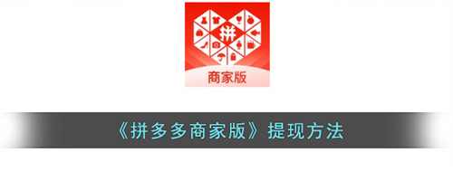 拼多多商家版如何提现-拼多多商家版怎么提现