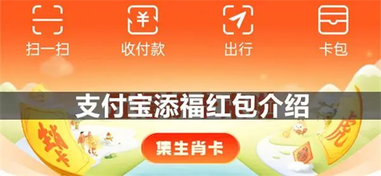 支付宝添福红包有什么用付宝添福红包作用介绍