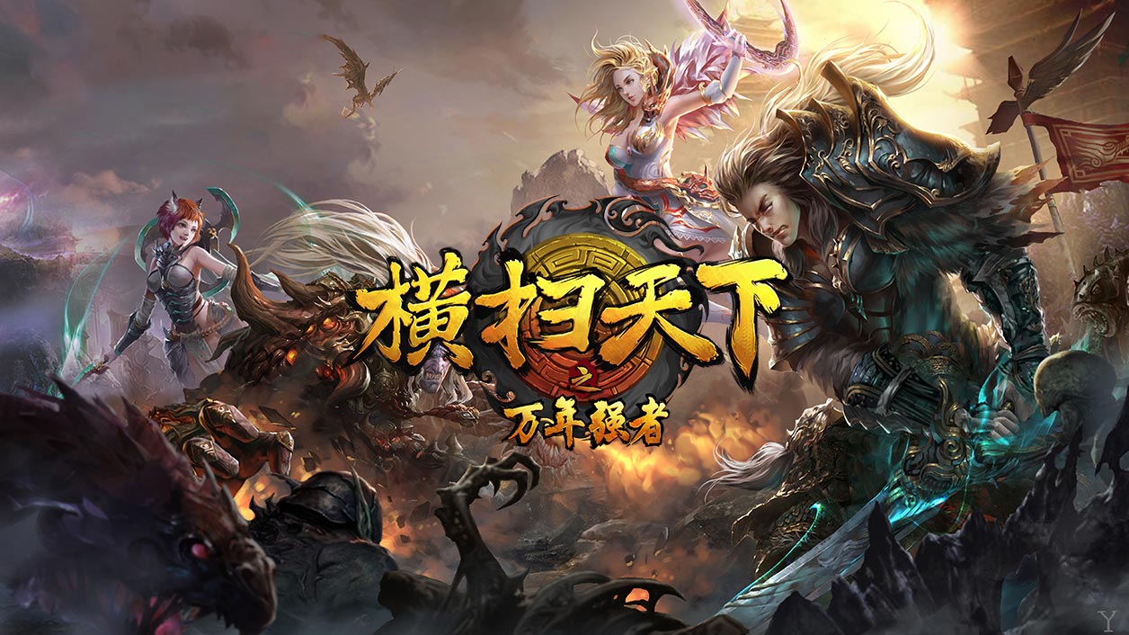 横扫天下之万年强者手游：一款拥有炫酷技能特效的角色扮演类游戏