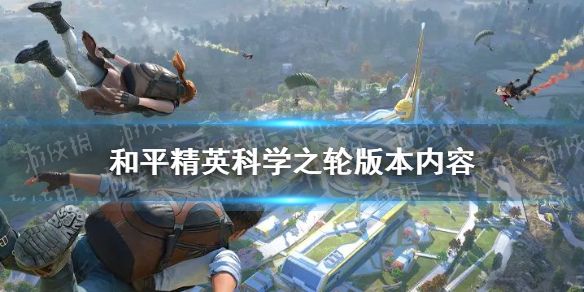 和平精英科学之轮怎么玩 和平精英科学之轮怎么玩的方法