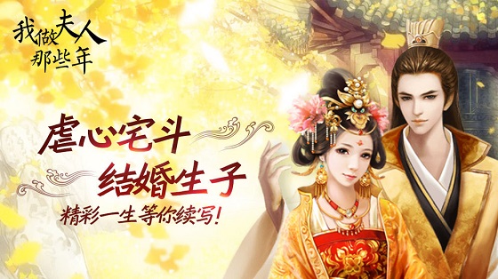 我做夫人那些年手游：一款虐心又虐身的角色扮演类手游