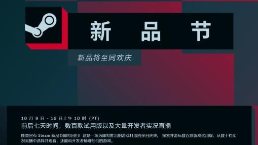 Steam新品节10月回归 Steam新品节热卖活动即将开始