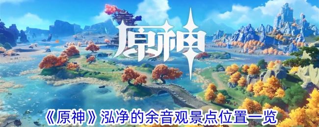 原神泓净的余音观景点在哪 泓净的余音观景点位置一览