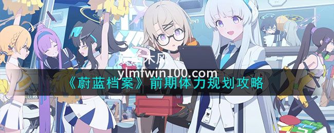 蔚蓝档案体力规划-蔚蓝档案体力消耗规划一览