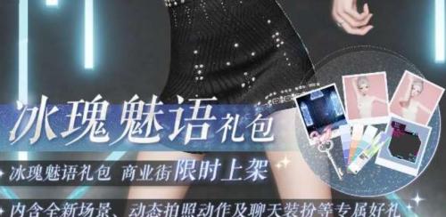 以闪亮之名冰瑰魅语怎么获得 以闪亮之名冰瑰魅语获取攻略