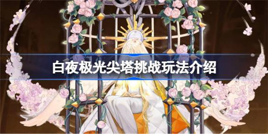 白夜极光尖塔挑战该怎么玩白夜极光尖塔挑战玩法攻略