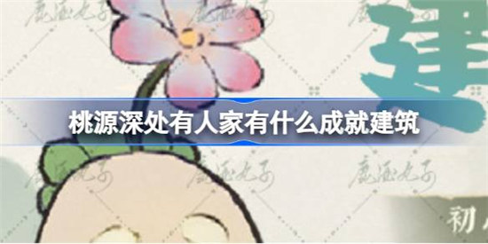 桃源深处有人家有什么成就建筑桃源深处有人家成就建筑图鉴一览