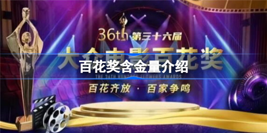 百花奖含金量高不高百花奖含金量介绍