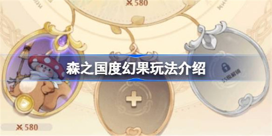 森之国度幻果玩法该怎么玩森之国度幻果玩法详细介绍