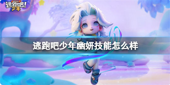 逃跑吧少年幽妍技能怎么样指绘师幽妍技能介绍