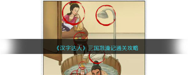 汉字达人三国泡澡记攻略答案 三国泡澡记怎么通关