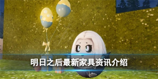 明日之后最新家具有哪些明日之后惊奇彩蛋系列家具一览