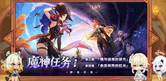 原神5.1版本新任务有哪些 原神5.1版本新任务一览