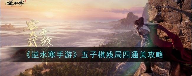 逆水寒手游五子棋残局四怎么通关 通关攻略