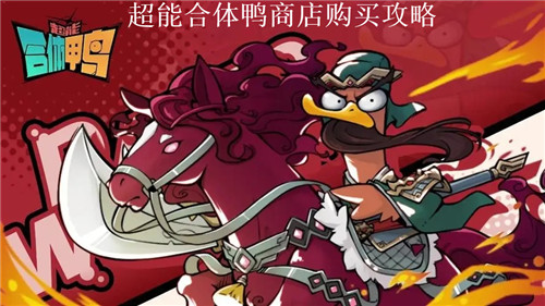 超能合体鸭商店购买什么好 超能合体鸭商店购买攻略