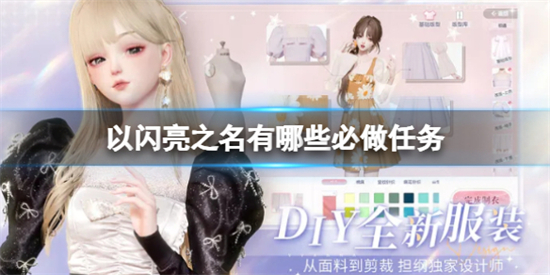 以闪亮之名有哪些每日必做任务以闪亮之名每日必做任务一览