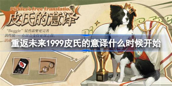 重返未来1999皮氏的意译什么时间开始重返未来皮氏的意译活动时间介绍