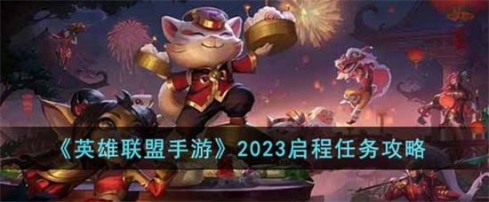英雄联盟手游2023启程任务流分享程是什么 2023启程任务玩法攻略