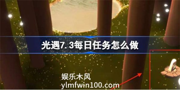 光遇7.3每日任务怎么做-光遇7月3日每日任务完成攻略
