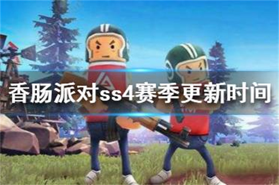 香肠派对ss4赛季什么时候更新游戏ss4赛季更新时间介绍