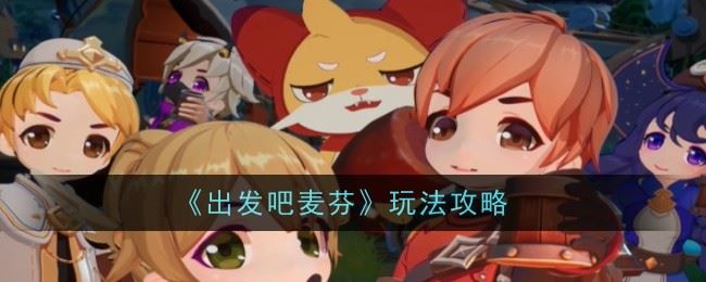 出发吧麦芬怎么玩 玩法攻略