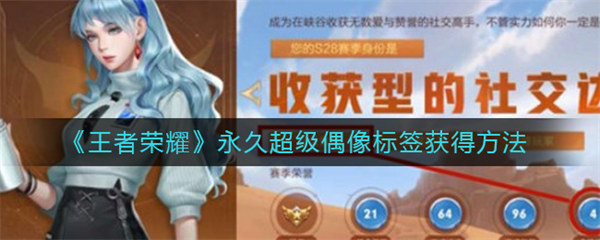 王者荣耀永久超级偶像标签获得方法 王者荣耀永久超级偶像标签怎么获取