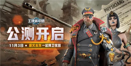 王牌装甲师11月3日公测正式开始公测福利不容错过