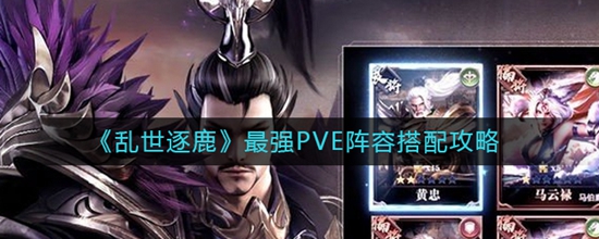 乱世逐鹿PVE阵容怎么搭配 最强PVE阵容搭配攻略