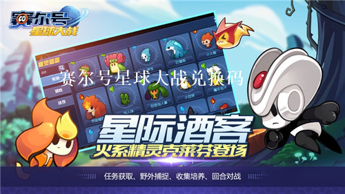 赛尔号星球大战最新兑换码2023 赛尔号星球大战有效礼包码