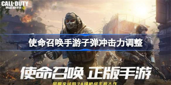 使命召唤手游子弹冲击力机制调整了什么子弹冲击力机制调整一览