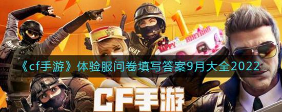 cf手游体验服问卷答案是什么 体验服问卷答案大全