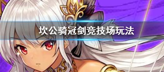 坎公骑冠剑竞技场玩法介绍 坎公骑冠剑竞技场怎么玩