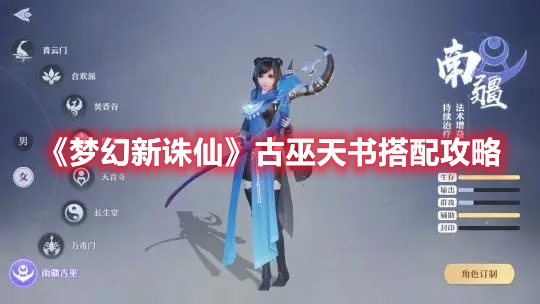 梦幻新诛仙古巫天书如何进行搭配  古巫天书搭配选择与推荐