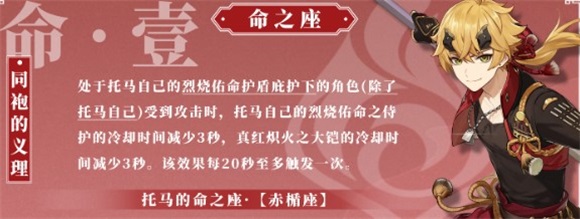 原神托马命之座效果是什么原神托马命之座效果详解
