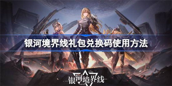 银河境界线兑换码怎么输入银河境界线礼包兑换码使用攻略