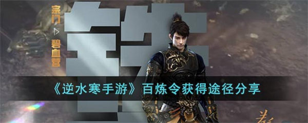 逆水寒手游百炼令获得途径有哪些 百炼令获得途径分享 逆水寒手游