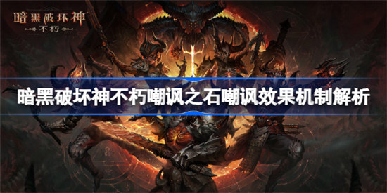 暗黑破坏神不朽嘲讽之石效果是什么暗黑破坏神手游不朽嘲讽之石玩法