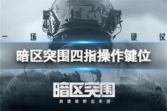 暗区突围四指操作键位四指操作攻略