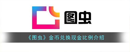 图虫金币兑换现金是怎么换算的-图虫多少金币换一元